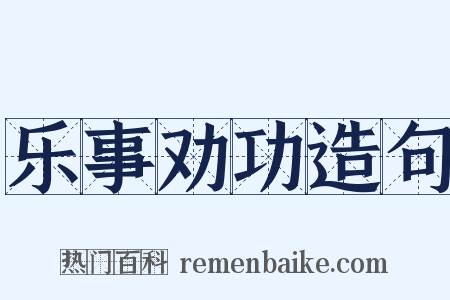 乐事劝功造句是什么意思的图片